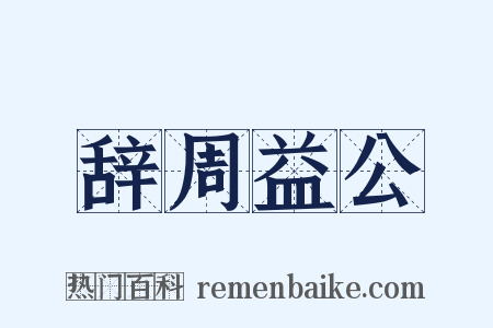 辞周益公是什么意思的图片